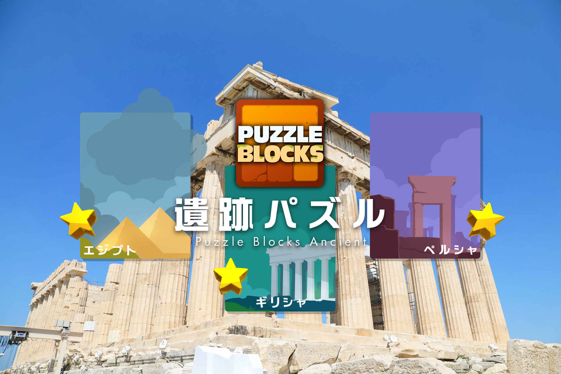 遺跡パズル／Puzzle Blocks Ancient | 無料ゲーム ダウンロードなし